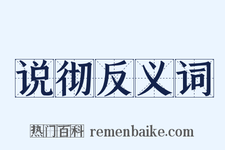 说彻反义词是什么意思的图片